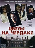 Цветы на чердаке