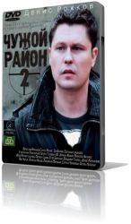 Чужой район - 2 (2013)