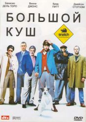 Большой куш