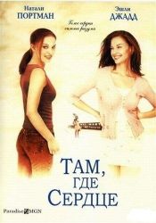 Там,где сердце