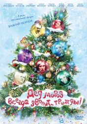 Дед мороз всегда звонит...трижды