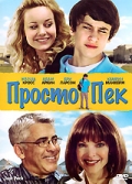Просто Пек