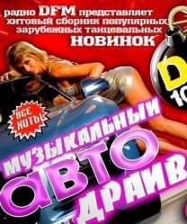 Музыкальный Авто Драйв Dfm