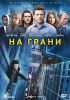 На грани