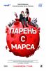 Парень с Марса