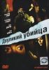 Двуликий убийца