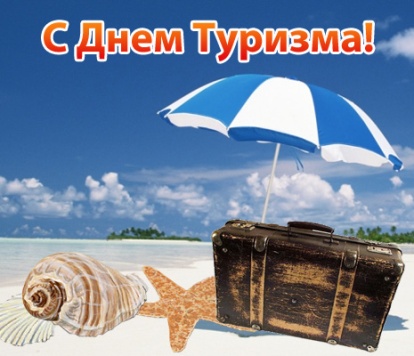 27 сентября - Всемирный день туризма