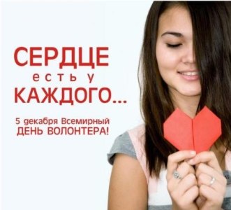 Всемирный день волонтеров - 5 декабря