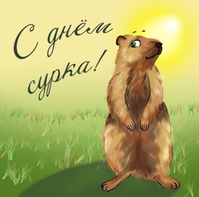 День сурка - 2 февраля