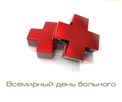Всемирный день больного - 11 февраля