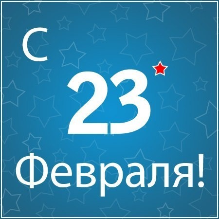 23 февраля – день Защитника Отечества