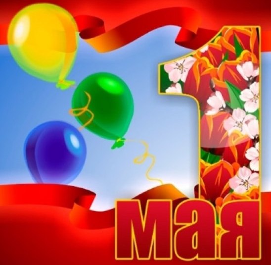 1 мая - День весны и труда