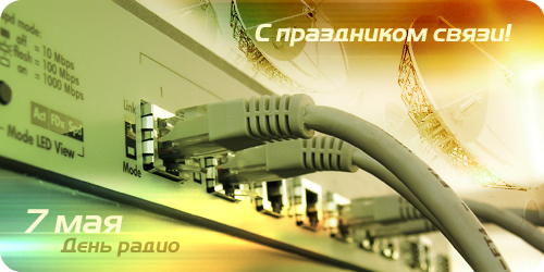 День радио - 7 мая
