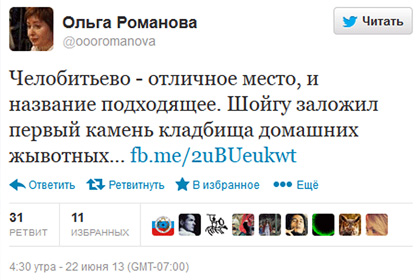Запись в Twitter обошлась Ольге Романовой в семь тысяч рублей