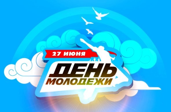 День молодежи России - 27 июня