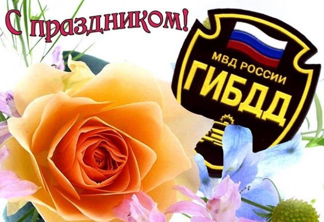 День ГИБДД - 3 июля