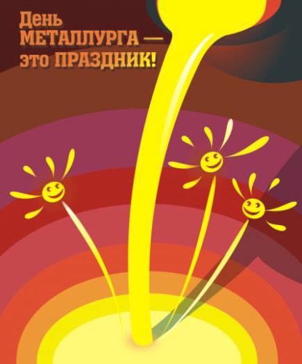 День металлурга - третье воскресенье июля