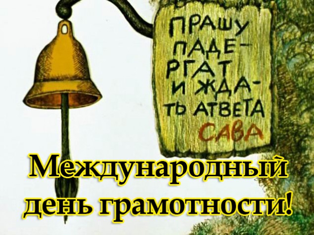 Международный день грамотности - 8 сентября