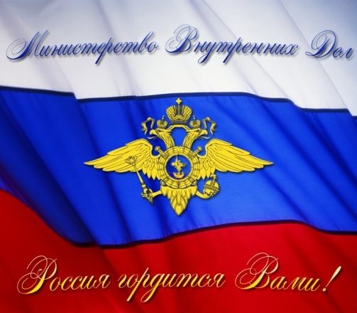 День образования штабных подразделений МВД РФ - 7 октября