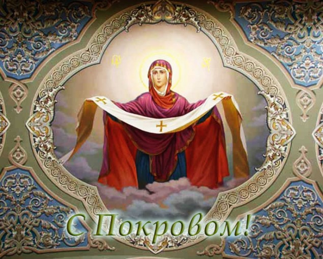 Покров Пресвятой Богородицы - 14 октября