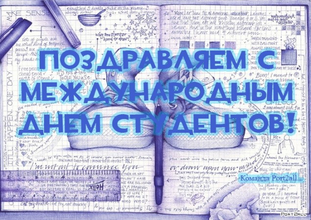 Международный день студентов - 17 ноября