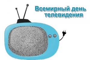 Всемирный день телевидения - 21 ноября