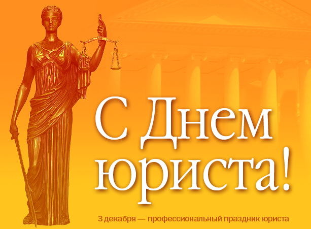 День юриста - 3 декабря