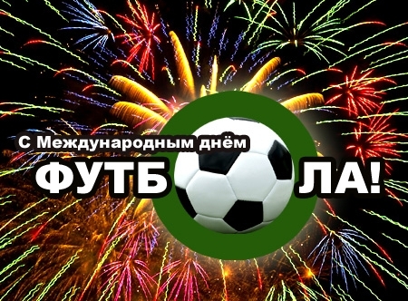 Всемирный день футбола - 10 декабря