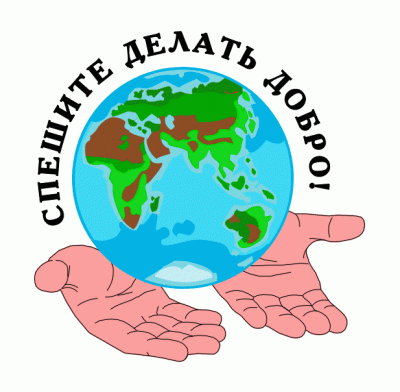 День спонтанного проявления доброты - 17 февраля