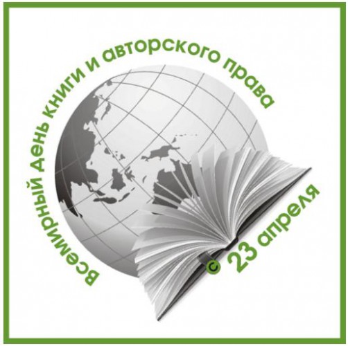 Всемирный день книг и авторского права - 23 апреля