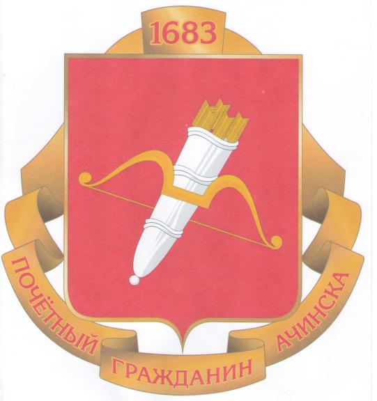 У Почётных граждан города Ачинска появится знак отличия