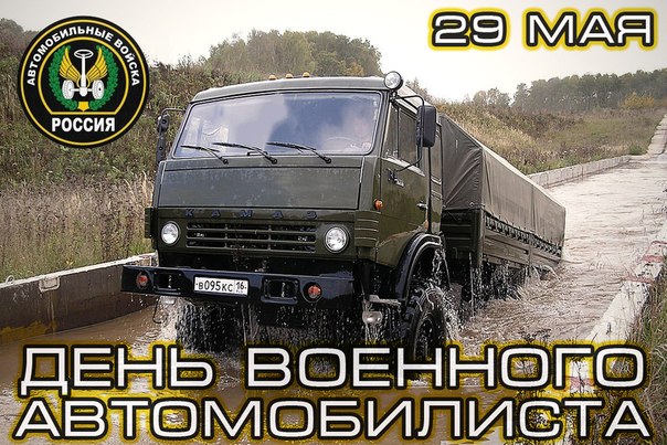 День военного автомобилиста - 29 мая