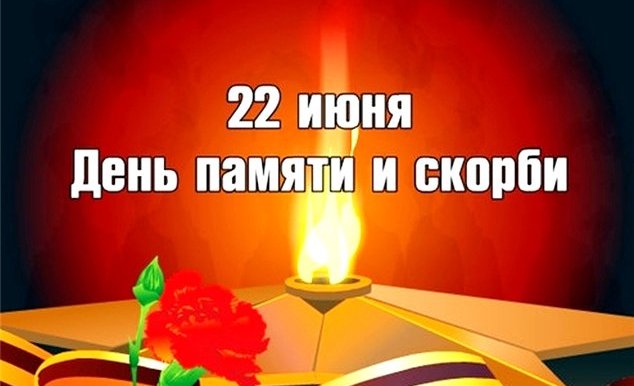 22 июня - День Памяти и Скорби