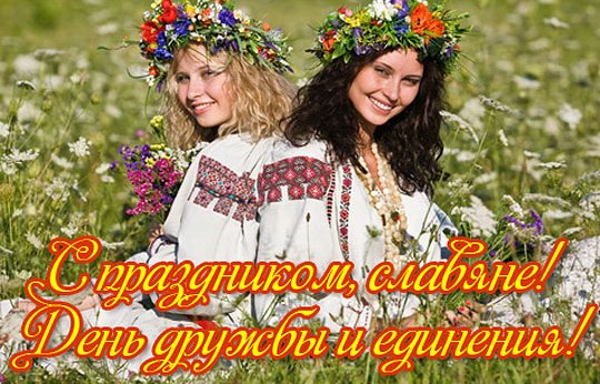 День дружбы и единения славян - 25 июня