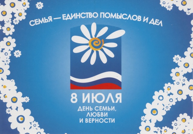 Всероссийский день семьи, любви и верности - 8 июля