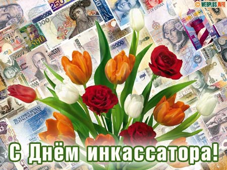 1 августа - Всероссийский день инкассатора