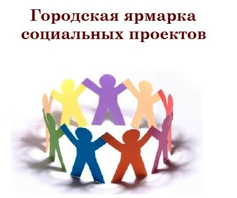 Закончен прием заявок на участие в городской Ярмарке социальных проектов