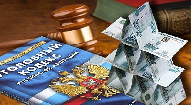 В России введена уголовная ответственность за создание финансовых пирамид