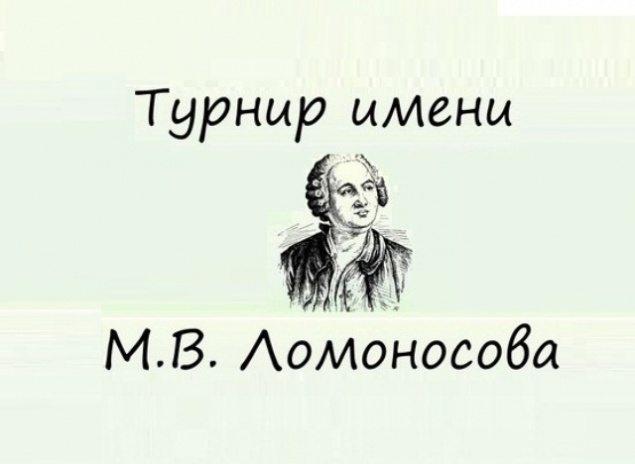 В Лицеи № 1 пройдет Турнир им. М.В. Ломоносова