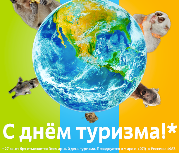 27 сентября - День Туризма