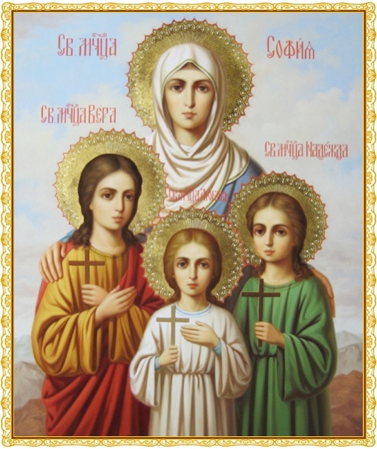 День святых мучениц Веры, Надежды, Любови и матери их Софии - 30 сентября