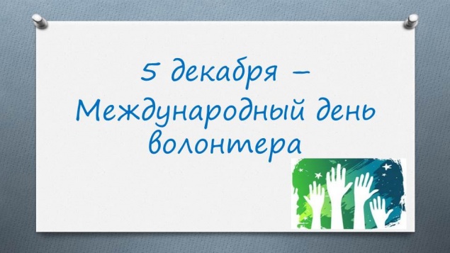 Всемирный день волонтеров - 5 декабря
