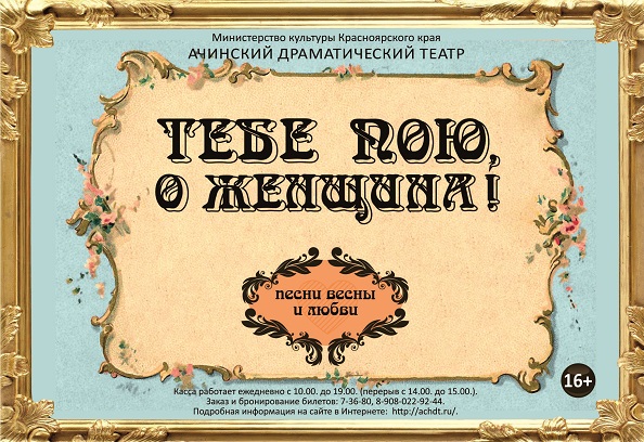 Ачинский драматический театр приглашает на музыкальный вечер, приуроченный к 8 Марта!