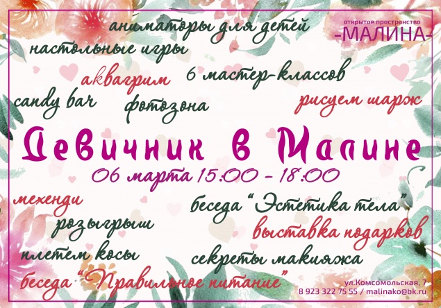 Молодёжный центр «Сибирь» приглашает на "Девичник в Малине"