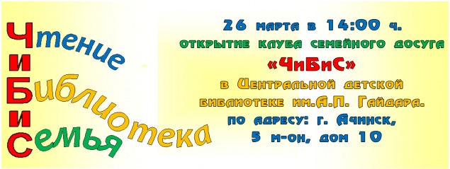 Новый клуб семейного досуга «ЧиБиС» скоро откроется в Ачинске