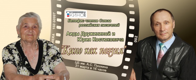 В Ачинске состоится бенефис членов Российского союза писателей Аиды Дружининой и Юрия Костюковича