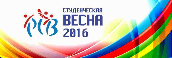 СТУДЕНЧЕСКАЯ ВЕСНА - 2016 в АЧИНСКЕ