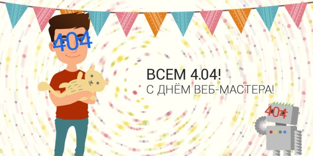 День веб-мастера — 4 апреля