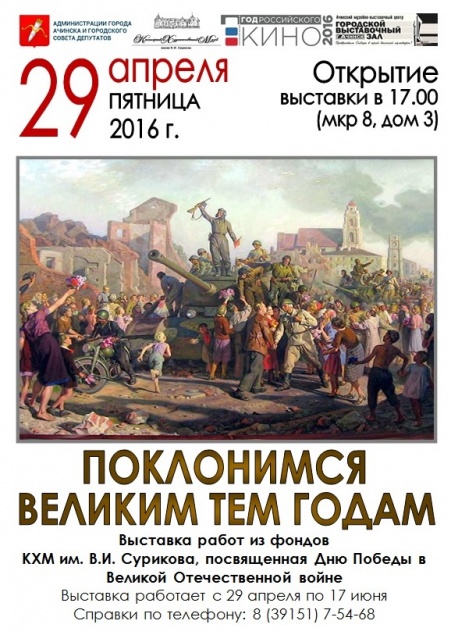 Ачинцев ждут на открытие выставки «Поклонимся великим тем годам»