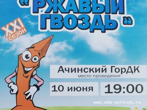 В Ачинске состоится полуфинал 21-го открытого городского фестиваля КВН «Ржавый гвоздь»